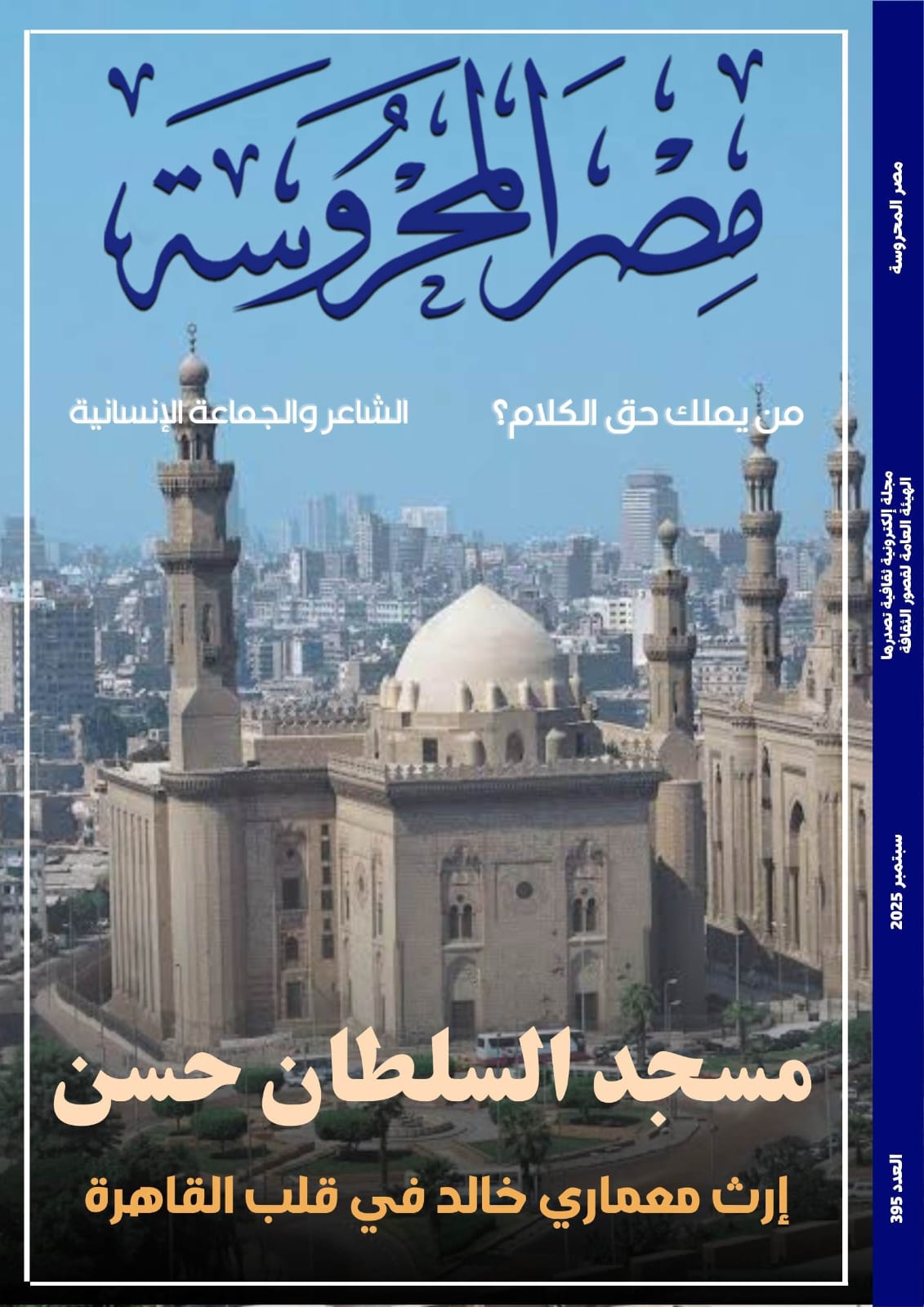 مسجد السلطان حسن.. إرث معماري في قلب القاهرة في العدد الجديد من مجلة مصر المحروسة 